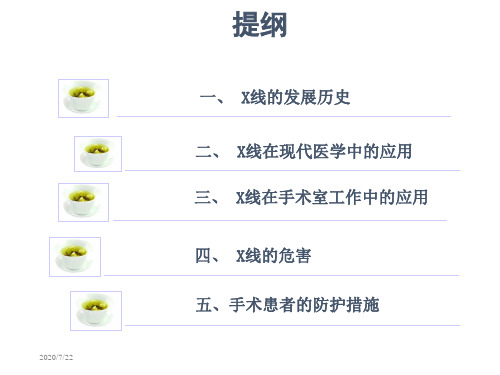 手术室X线辐射危害及手术患者安全防护