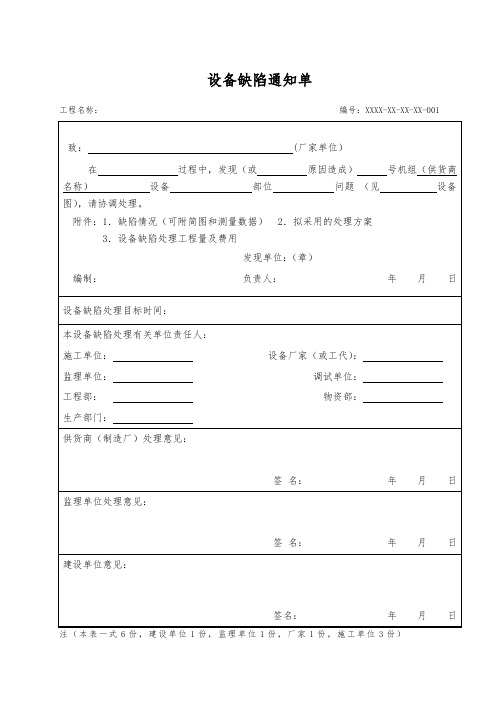 设备缺陷通知单(模板)