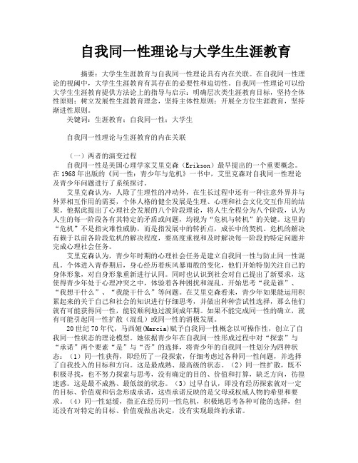 自我同一性理论与大学生生涯教育