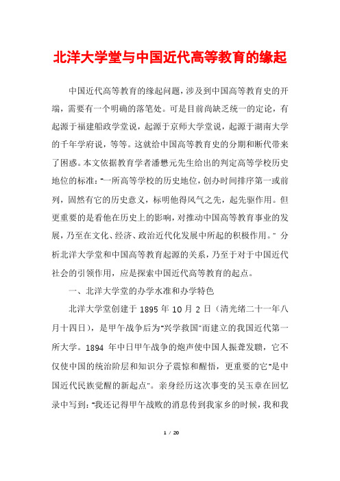 北洋大学堂与中国近代高等教育的缘起