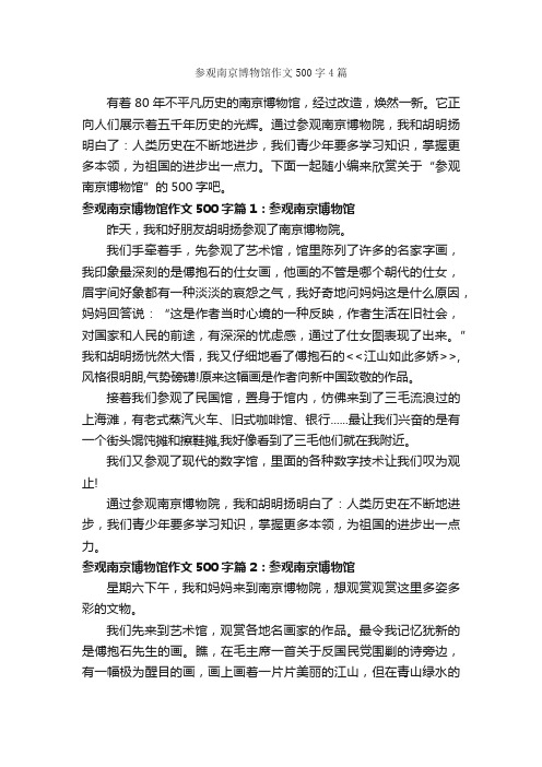 参观南京博物馆作文500字4篇_小学六年级游记_