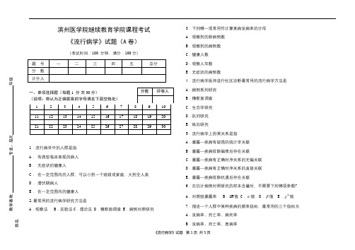 滨医成人教育《流行病学》期末考试复习题