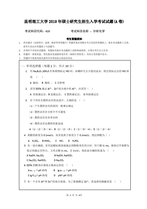 2019年昆明理工大学分析化学考研真题