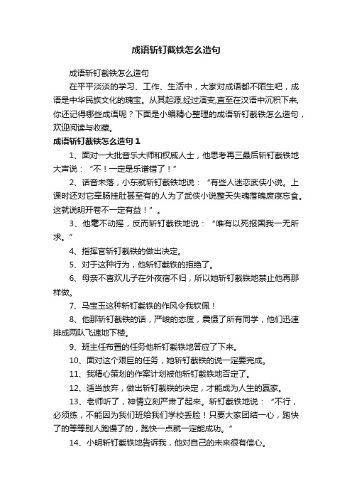 成语斩钉截铁怎么造句