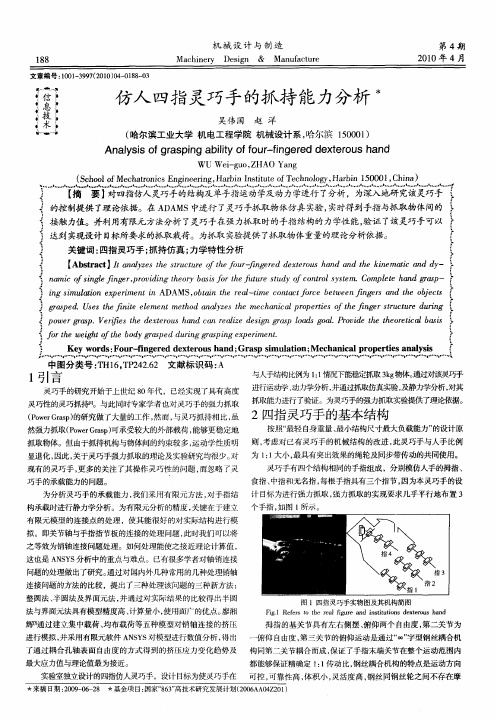 仿人四指灵巧手的抓持能力分析