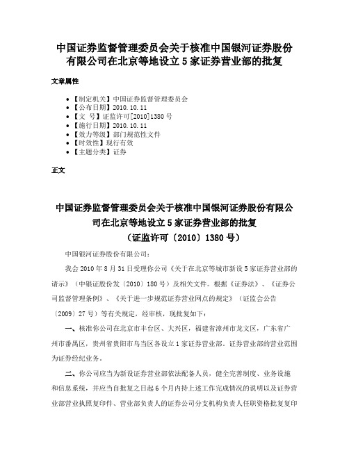 中国证券监督管理委员会关于核准中国银河证券股份有限公司在北京等地设立5家证券营业部的批复