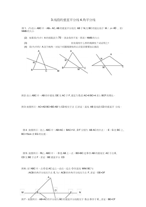 线段的垂直平分线、角平分线经典习题及答案