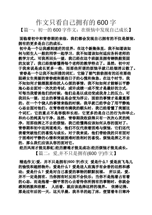 自己作文之作文只看自己拥有的600字