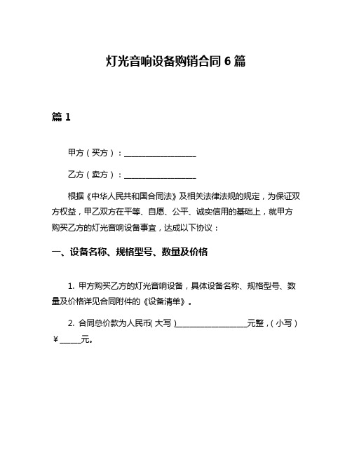 灯光音响设备购销合同6篇