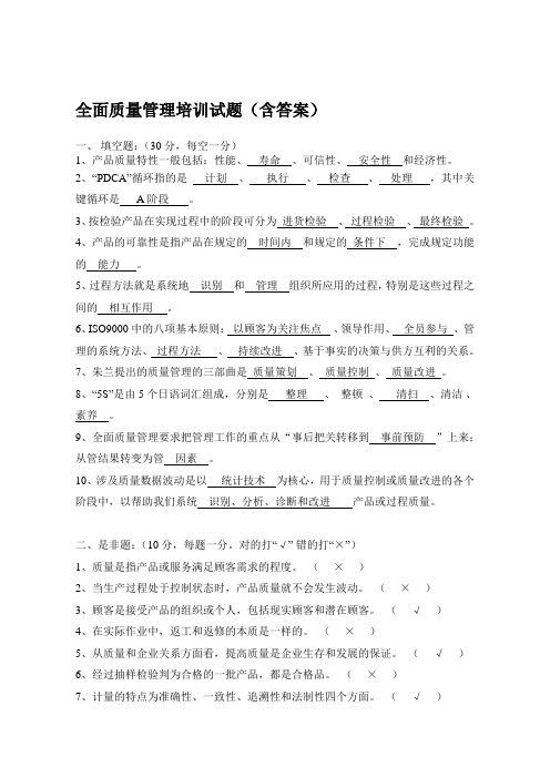 全面质量管理培训试题(含答案)