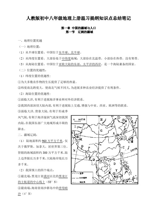 人教版初中八年级地理上册温习提纲知识点总结笔记word版