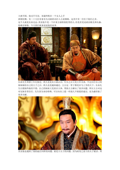 大唐开国,他功不可没,却最终败在一个女人之手