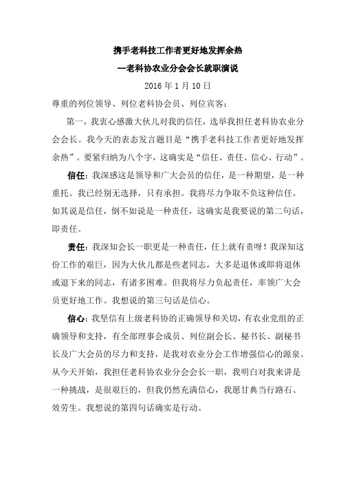 在老科协换会议上被选会长就职演说