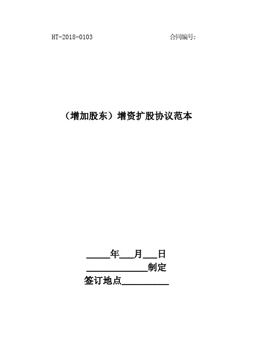 2018(增加股东)增资扩股协议范本最新版