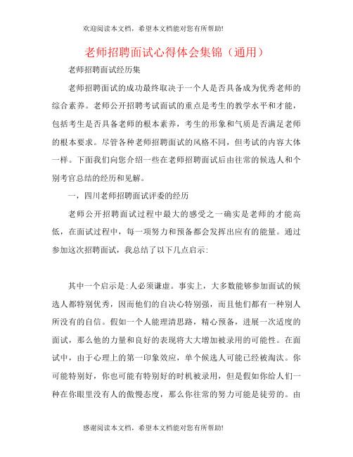 教师招聘面试心得体会集锦(通用)