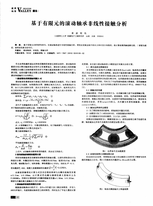 基于有限元的滚动轴承非线性接触分析