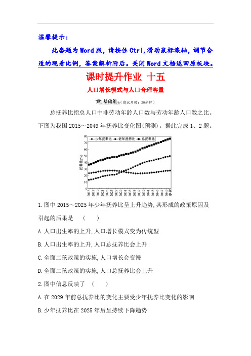 2019届高三复习地理(人教版)课时提升作业 十五 5.1人口增长模式与人口合理容量 含解析