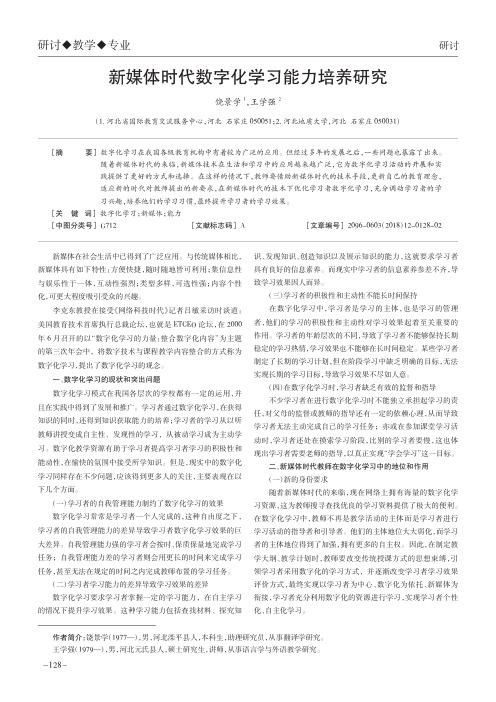 新媒体时代数字化学习能力培养研究