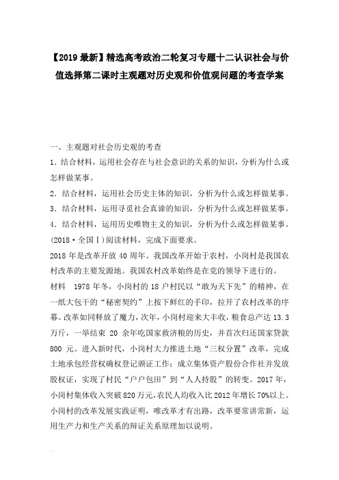 【2019最新】精选高考政治二轮复习专题十二认识社会与价值选择第二课时主观题对历史观和价值观问题的考查学