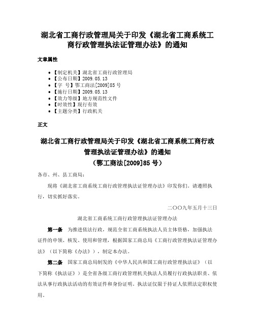 湖北省工商行政管理局关于印发《湖北省工商系统工商行政管理执法证管理办法》的通知