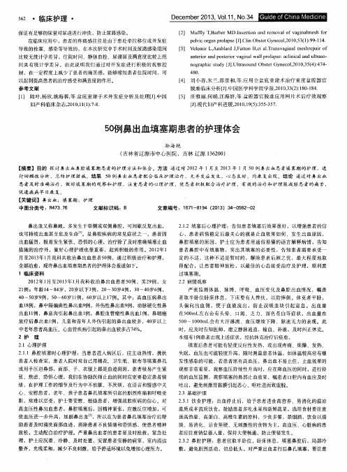 50例鼻出血填塞期患者的护理体会