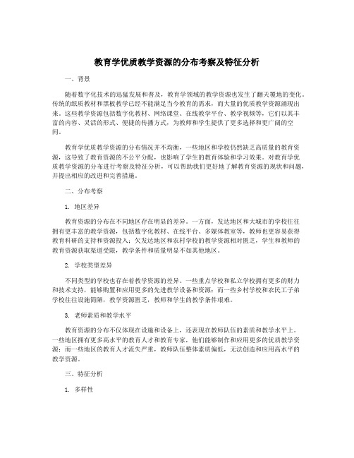 教育学优质教学资源的分布考察及特征分析