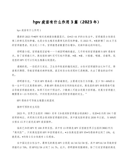 hpv疫苗有什么作用3篇(2023年)