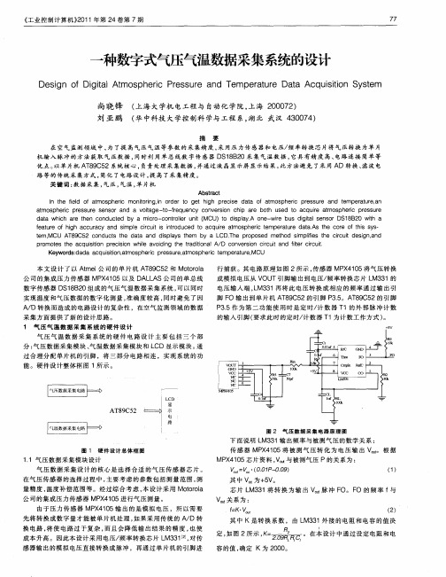 一种数字式气压气温数据采集系统的设计