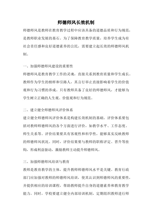 师德师风长效机制