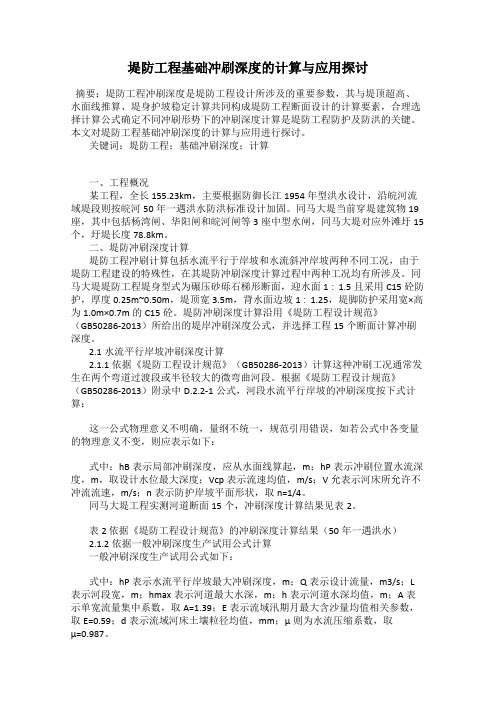 堤防工程基础冲刷深度的计算与应用探讨