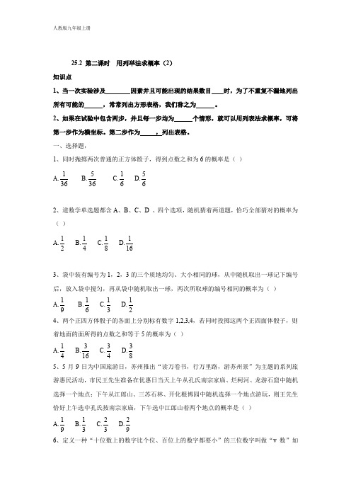 人教版九年级数学上册：25.2 第二课时  用列举法求概率(2)