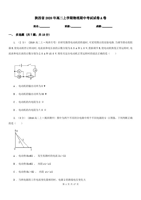 陕西省2020年高二上学期物理期中考试试卷A卷(测试)