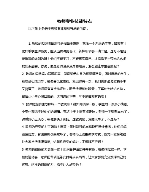 教师专业技能特点