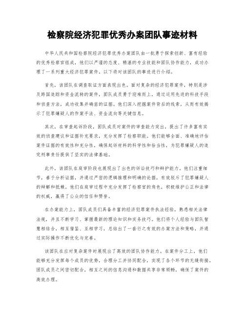 检察院经济犯罪优秀办案团队事迹材料