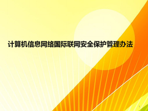 计算机信息网络国际联网安全保护管理办法