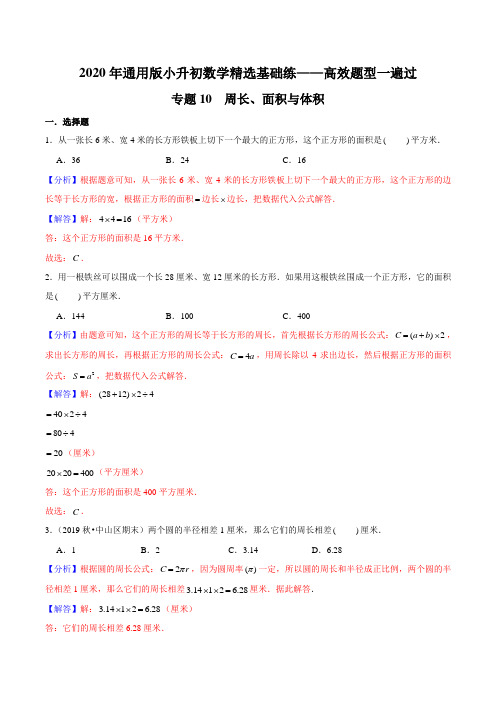 专题10《周长、面积与体积》—2020年通用版小升初数学精选题集—高效题型一遍过(解析版)