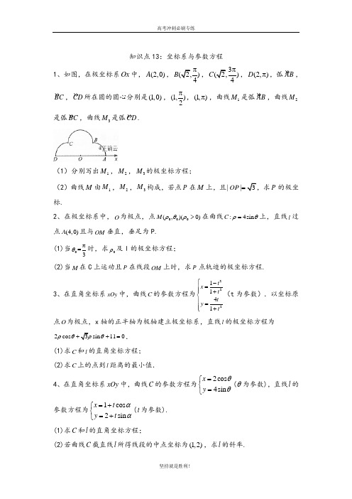 【高考冲刺】高考数学(文)真题专项汇编卷(2017—2019) 知识点13:坐标系与参数方程