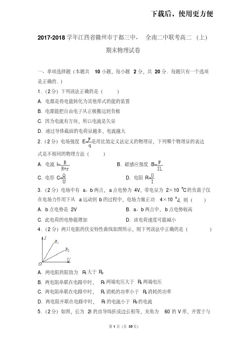 【精品】2017-2018学年江西省赣州市于都三中、全南二中联考高二(上)期末物理试卷