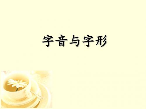 字音与字形专题复习