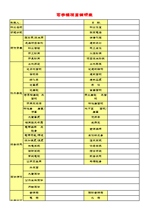 写字楼市调表