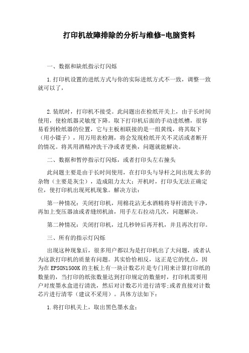 打印机故障排除的分析与维修-电脑资料