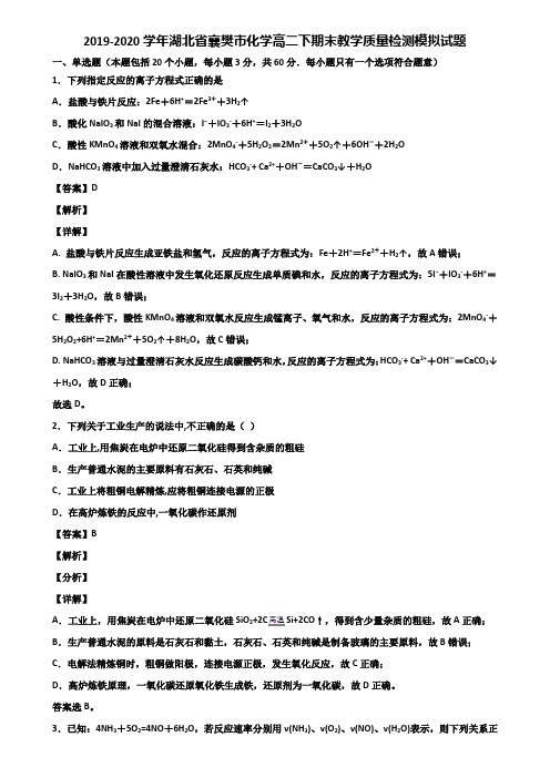 2019-2020学年湖北省襄樊市化学高二下期末教学质量检测模拟试题含解析