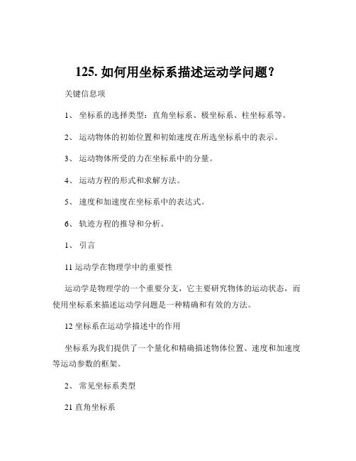 125. 如何用坐标系描述运动学问题？