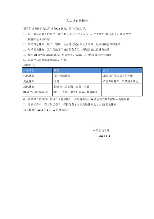 3.客房五色抹布精简方案