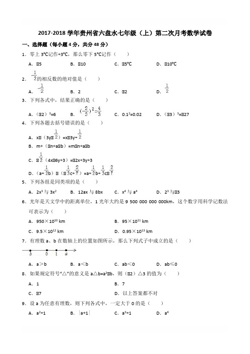 贵州省六盘水2017-2018学年北师大七年级上第二次月考数学试卷含答案解析