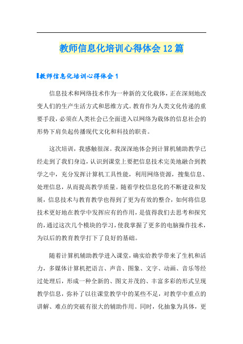 教师信息化培训心得体会12篇