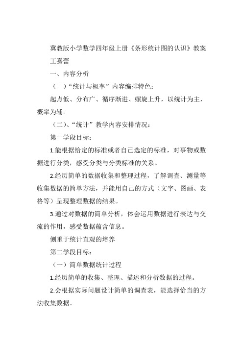 四年级上数学冀教《一格表示1个、2个单位的条…》王嘉蕾教案新优质课比赛公开课获奖教学设计19