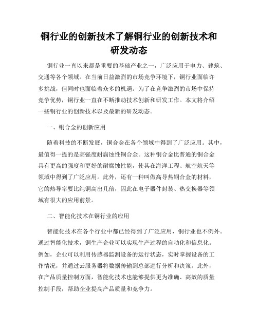 铜行业的创新技术了解铜行业的创新技术和研发动态