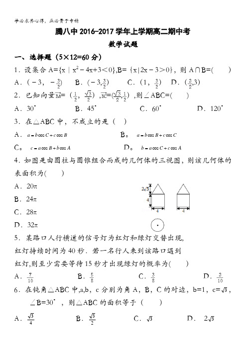 云南省腾冲市第八中学2016-2017学年高二上学期期中考试数学试题 含答案
