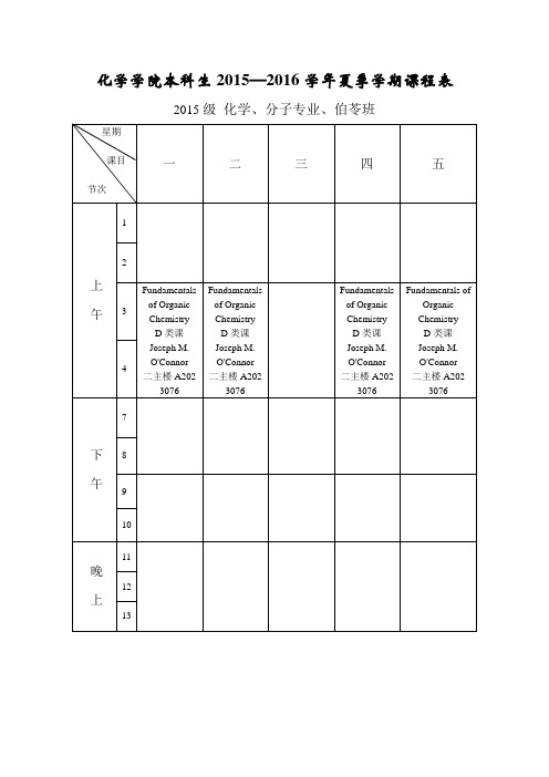 化学院本科生2012—2013学年夏季学期课程表